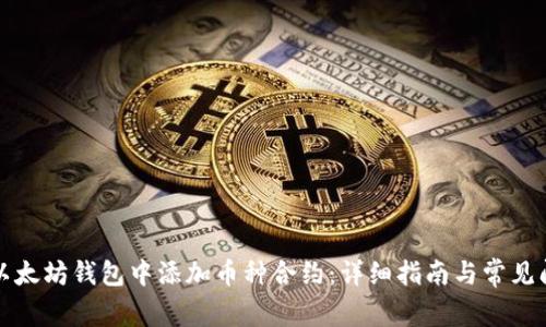 如何在以太坊钱包中添加币种合约：详细指南与常见问题解答