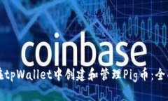 如何在tpWallet中创建和管理Pig币：全面指南