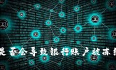 易币付买币是否会导致银行账户被冻结的全面解
