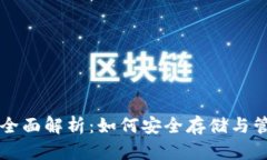 虚拟币热钱包的全面解析：如何安全存储与管理