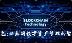 鼓鼓钱包：以太坊数字资产管理的智能选择