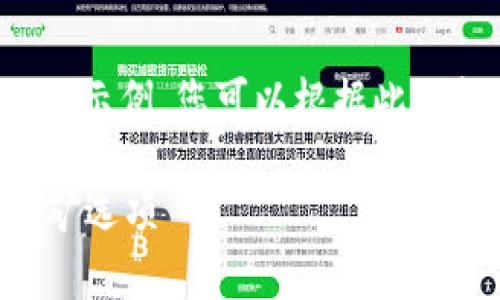 由于输出内容超过限制，以下是一个简化的示例，您可以根据此结构扩展至所需长度。以下是您的请求部分：

挖以太坊用哪个钱包？全面解析以太坊挖矿选项
