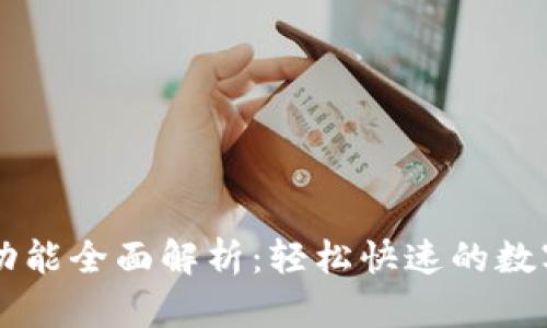 tpWallet转账功能全面解析：轻松快速的数字资产转移利器