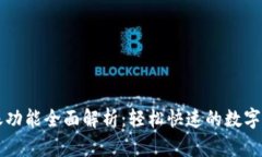 tpWallet转账功能全面解析：轻松快速的数字资产转