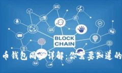 比特币钱包同步详解：你需要知道的一切