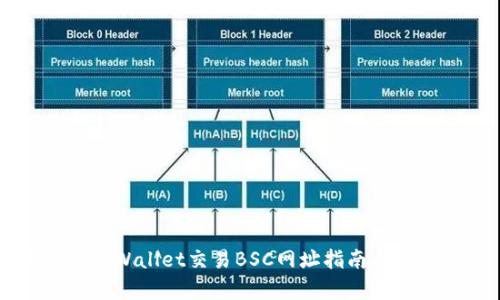 易用的tpWallet交易BSC网址指南与实用技巧