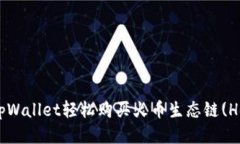 如何用tpWallet轻松购买火币生态链(Heco)代币