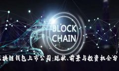 区块链钱包上市公司：现状、前景与投资机会分