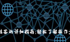 tpWallet提现抹茶的详细指南：轻松了解操作步骤与