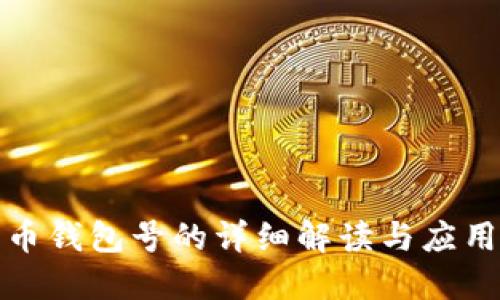 数字币钱包号的详细解读与应用指南