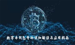 数字币钱包号的详细解读与应用指南