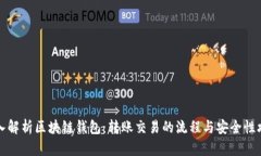 深入解析区块链钱包：转账交易的流程与安全性