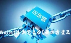 苹果手机TP Wallet过期怎么