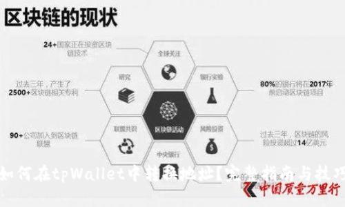 如何在tpWallet中转换地址？完整指南与技巧