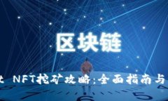 tpWallet NFT挖矿攻略：全面指南与实用技巧