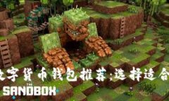 2023年最佳数字货币钱包推荐：选择适合你的钱包