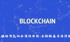  区块链钱包的合法性分析：全球视角与法律框架