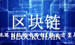 虚拟币变现遇到银行卡冻结？解决方案与应对策