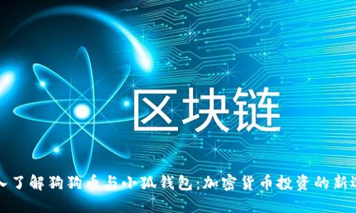 深入了解狗狗币与小狐钱包：加密货币投资的新选择