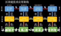 区块链开源系统：深入探讨及应用案例分析
