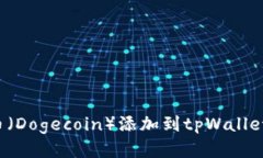 : 如何将狗狗币（Dogecoin）添加到tpWallet：详细操