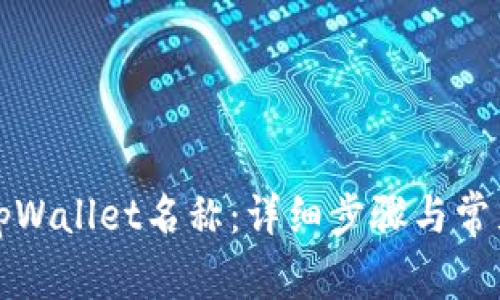 如何设置tpWallet名称：详细步骤与常见问题解答
