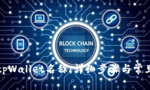 如何设置tpWallet名称：详细步骤与常见问题解答