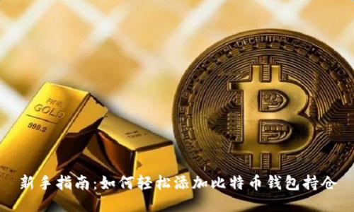 新手指南：如何轻松添加比特币钱包持仓