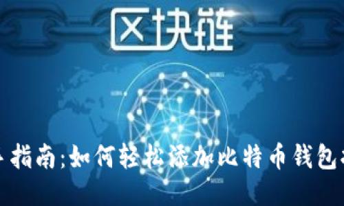 新手指南：如何轻松添加比特币钱包持仓
