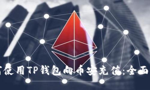如何使用TP钱包向币安充值：全面指南