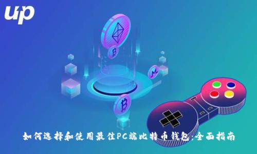 如何选择和使用最佳PC端比特币钱包：全面指南