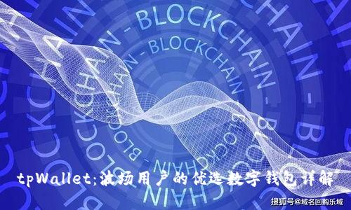 tpWallet：波场用户的优选数字钱包详解