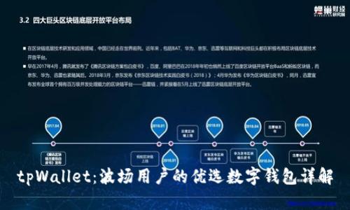 tpWallet：波场用户的优选数字钱包详解