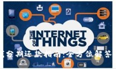 OP钱包借钱分期还款指南：全方位解答与操作步骤