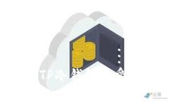 如何保护您的TP冷钱包免受诈骗：全面指南