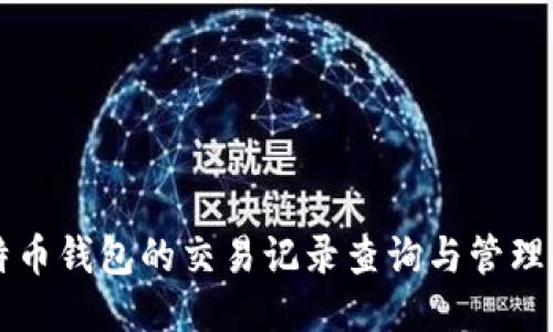比特币钱包的交易记录查询与管理指南
