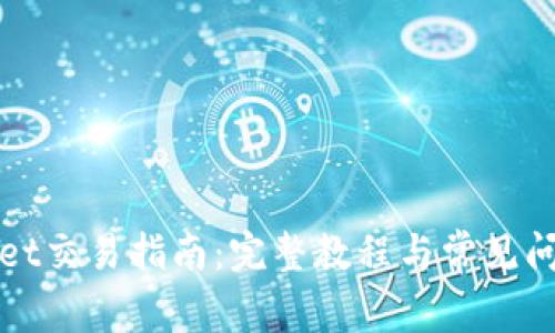 tpWallet交易指南：完整教程与常见问题解答