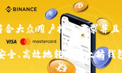 思考一个符合大众用户搜索需求并且的

iaoti如何安全、高效地转移以太坊钱包：完整指南