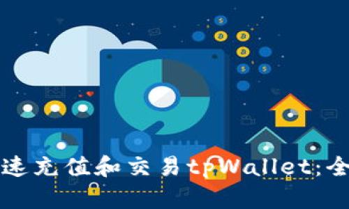 如何快速充值和交易tpWallet：全面指南