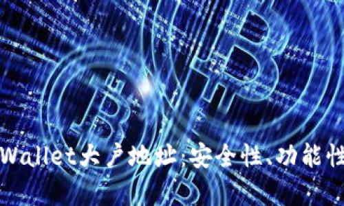 全面解析TPWallet大户地址：安全性、功能性与使用技巧