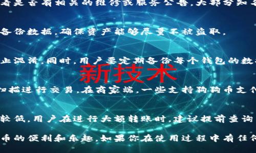 
如何下载狗狗币钱包手机版软件：全面指南

关键词
狗狗币, 钱包下载, 手机版钱包, 加密货币/guanjianci

展开内容 

在近年来，加密货币的兴起让越来越多的人关注起了数字货币的世界。狗狗币（Dogecoin）作为一种受欢迎的加密货币，吸引了很多投资者和爱好者。为了方便用户进行交易和管理资产，许多钱包应用程序应运而生，其中狗狗币钱包手机版软件尤为重要。本文将详细介绍如何下载狗狗币钱包手机版软件，并解答一些相关问题，帮助用户更好地使用这一应用程序。

一、下载狗狗币钱包手机版软件的基本步骤

下载狗狗币钱包手机版软件的步骤相对简单，用户只需根据使用的手机系统选择相应的软件下载方式。一般来说，狗狗币钱包的下载方式有两种：在Android系统上通过Google Play商店下载，以及在Apple系统上通过App Store下载。以下是详细步骤：

h41. 在Android设备上下载/h4
对于使用Android设备的用户，可以按照以下步骤进行下载：

ol
li打开Google Play商店。/li
li在搜索栏中输入“Dogecoin Wallet”或“狗狗币钱包”。/li
li从搜索结果中选择官方认证的狗狗币钱包，通常是由知名开发者发布的应用。/li
li点击“安装”按钮，等待软件下载和安装完成。/li
li安装完成后，点击“打开”以启动狗狗币钱包。/li
/ol

h42. 在Apple设备上下载/h4
对于使用Apple设备的用户，下载步骤如下：

ol
li打开App Store。/li
li在搜索框中输入“Dogecoin Wallet”或“狗狗币钱包”。/li
li从搜索结果中选择官方的狗狗币钱包应用。/li
li点击“获取”按钮，然后在弹出的对话框中确认下载。/li
li下载完成后，点击“打开”以开始使用狗狗币钱包。/li
/ol

二、狗狗币钱包的功能及使用

下载并安装狗狗币钱包后，用户可以通过这个软件进行多种功能的操作，包括但不限于：

h41. 发送和接收狗狗币/h4
狗狗币钱包允许用户方便地发送和接收狗狗币。用户只需要输入接收方的钱包地址和金额即可完成交易。同时，钱包还提供了二维码扫描功能，用户可以直接扫描他人的钱包二维码进行转账。

h42. 查询交易记录/h4
在狗狗币钱包中，用户可以随时查找自己的交易历史，以了解自己的交易情况、狗狗币余额和资产情况。这一功能帮助用户及时掌握资产变化。

h43. 安全性功能/h4
狗狗币钱包提供多种安全措施以保障用户的资产安全，包括密码保护、指纹识别等功能。用户可以根据自己的需求设置安全级别，确保资产不受外部威胁。

h44. 实时汇率查询/h4
狗狗币钱包通常会集成实时汇率查询功能，方便用户了解狗狗币与法定货币之间的兑换率。这对进行投资决策和交易操作非常重要。

三、狗狗币钱包的安全性考虑

随着数字货币的普及，钱包的安全性成为了用户关注的焦点。狗狗币钱包软件的安全性主要来源于以下几个方面：

h41. 强密码和双重认证/h4
为了保护账户安全，用户应设置强密码，并开启双重认证。在登录时，系统会要求用户输入密码并在手机上接收验证码，这样能有效降低账户被盗取的风险。

h42. 备份和恢复选项/h4
狗狗币钱包通常会提供备份和恢复选项，用户在设置后可以将私钥或恢复短语记录下来，以备不时之需。这可以确保用户在遗失手机或更换设备后，依然能够找回自己之前的资产。

h43. 定期更新软件/h4
定期更新狗狗币钱包软件至关重要。开发者会定期修复潜在漏洞和安全隐患，更新至最新版本可以提升软件的安全性，保护用户资产。

四、常见问题解答

在使用狗狗币钱包的过程中，用户可能会遇到一些问题，以下是一些常见问题及其解答：

h41. 我该如何找回丢失的狗狗币钱包？/h4
如果用户不小心忘记了狗狗币钱包的密码或者丢失了手机，通常可以通过恢复短语找回钱包。在设置钱包时，系统会提示用户创建一个恢复短语。用户需要将其妥善记录。如果需要恢复，用户可以在新设备上下载狗狗币钱包，并选择“恢复钱包”选项。然后，输入你的恢复短语，钱包将恢复到之前的状态。

h42. 狗狗币钱包出现了错误，我该怎么办？/h4
如果用户在使用过程中遇到错误，首先可以尝试重新启动应用程序，或检查网络连接是否正常。如果问题依旧，可以访问开发者的官方网站或社交媒体平台，查看是否有相关的维修或服务公告。大部分知名钱包开发团队都有客服支持，用户可以通过邮件或社交媒体联系客服。

h43. 如何提升狗狗币钱包的安全性？/h4
用户可以通过设置强密码、启用指纹识别、开启双重认证以及定期更新钱包软件来提升安全性。此外，用户不应该将私钥或者恢复短语泄露给他人，且应该定期备份数据，确保资产能够尽量不被盗取。

h44. 我能否在同一设备上下载多个狗狗币钱包？/h4
是的，用户可以在同一设备上下载多个狗狗币钱包应用，使用不同的钱包管理不同的资产。然而，用户需要确保在每个钱包中使用不同的恢复短语和密码，以防止混淆。同时，用户要定期备份每个钱包的数据，以免在数据丢失的情况下无法找回。

h45. 狗狗币钱包支持哪些交易方式？/h4
狗狗币钱包支持多种交易方式，包括点对点交易、向商家支付以及通过交易所进行买卖。用户可以通过钱包直接发送狗狗币到其他用户的地址，或通过二维码扫描进行交易。在商家端，一些支持狗狗币支付的商家也会提供二维码给顾客，方便完成支付。

h46. 狗狗币钱包的转账费用是多少？/h4
狗狗币钱包在进行转账时，通常会有一个网络交易费用。这个费用不是由钱包软件收取的，而是根据网络的拥堵情况来决定。一般来说，狗狗币的转账费用相对较低，用户在进行大额转账时，建议提前查询网络费用，以便选择合适的时机进行交易，从而节省费用。

综上所述，下载狗狗币钱包手机版软件的过程简单方便且功能多样。然而，用户在下载和使用过程中应重视安全性，采取合理的保护措施，才能真正享受加密货币的便利和乐趣。如果你在使用过程中有任何疑问或需要进一步的帮助，可以随时查阅相关资料或联系专业的支持团队。
/展开内容