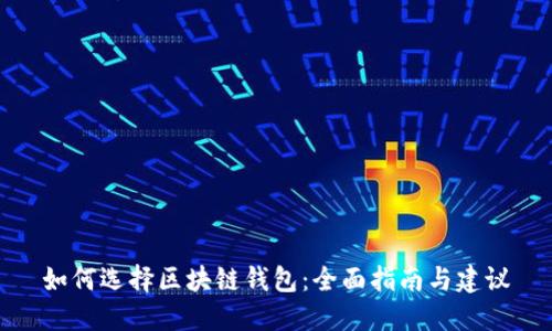 如何选择区块链钱包：全面指南与建议