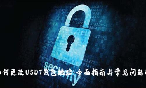 : 如何更改USDT钱包地址：全面指南与常见问题解答
