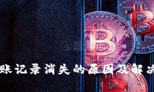 tpWallet转账记录消失的原因及解决方法全解析