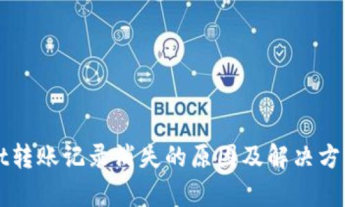 tpWallet转账记录消失的原因及解决方法全解析