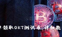 如何在tpWallet中领取OKT测试币：详细教程与常见问