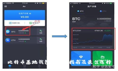 比特币基地钱包的购买指南及最佳选择
