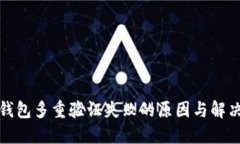 加密钱包多重验证失败的原因与解决方案