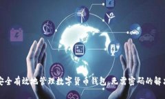 如何安全有效地管理数字货币钱包，无需密码的
