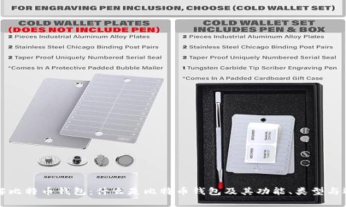 深入了解比特币钱包：什么是比特币钱包及其功能、类型与选择指南